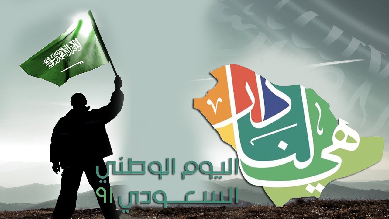 موعد اجازة اليوم الوطني السعودي 2022 – 1444 للقطاع العام والخاص والبنوك والطلاب