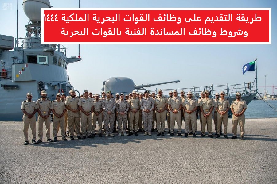 وظائف القوات البحرية بالسعودية 1444  الشروط وطريقة التقديم