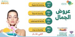عروض اليوم الوطني 92 من عيادات الجمال الألماسي في الرياض 2022
