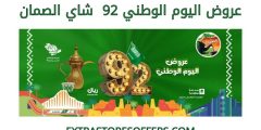 عروض شاي وقهوة الصمان لليوم الوطني السعودي92