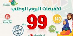 عروض ساعات واكسسوارات متجر لادون لليوم الوطني السعودي 92