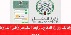وظائف وزارة الدفاع بالمملكة العربية السعودية 1444 وطريقة التقديم