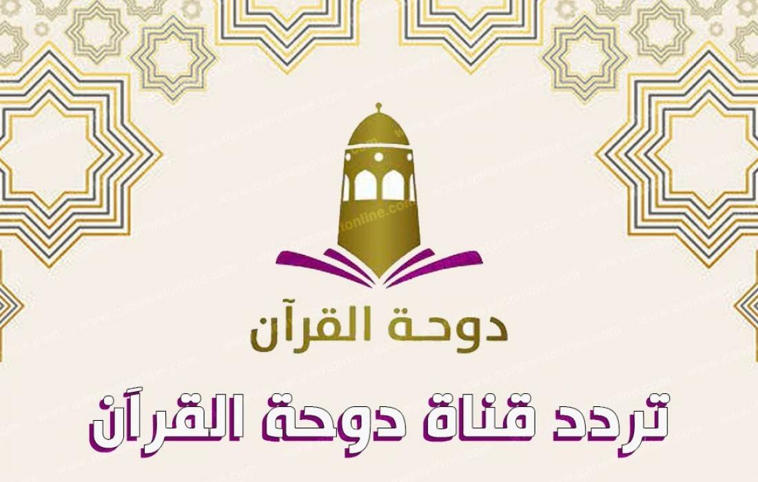 تردد قناة دوحة القرآن 2022 الجديد على عرب سات ونايل سات