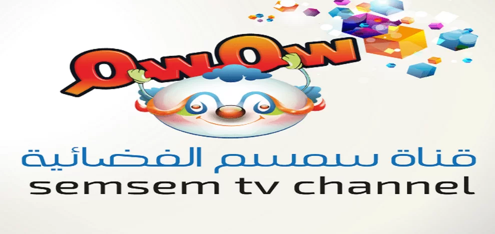 تردد قناة سمسم الجديد للأطفال على النايل سات 2022