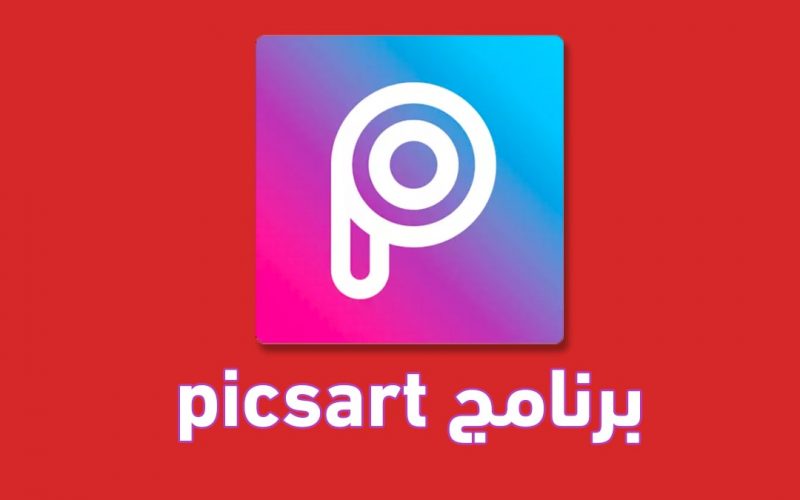تحميل تطبيق PicsArt لتحرير الصور وتصميم الفيديوهات القصيرة