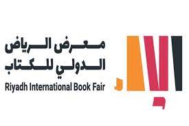 موعد معرض الرياض الدولي للكتاب 2022 وأهم فعالياته