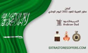 عروض اليوم الوطني السعودي ٩٢ من شركة العربية للعود والعطور