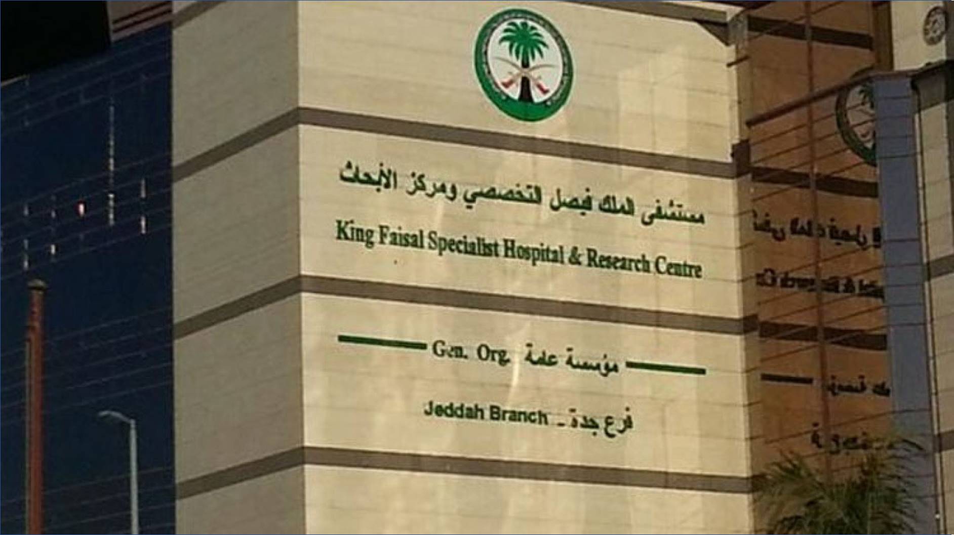 وظائف شاغرة بمستشفى الملك فيصل التخصصي لكافة المؤهلات