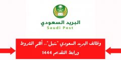 وظائف شاغرة بمؤسسة البريد السعودي سبل 1444