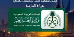 وظائف وزارة الخارجية السعودية 1444 الشروط وطريقة التقديم