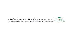 وظائف شاغرة بتجمع الرياض الصحي الأول إدارية وتقنية 1444