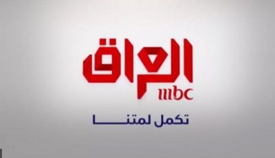 تردد قناة mbc العراق الجديد 2022 على جميع الاقمار الصناعية