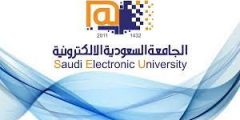 وظائف الجامعة السعودية الإلكترونية الشروط وطريقة التقديم