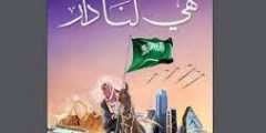فعاليات ليالي وطن في اليوم الوطني السعودي 92