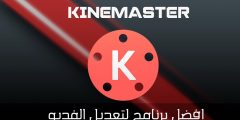 تحميل تطبيق KineMaster للاندرويد والايفون