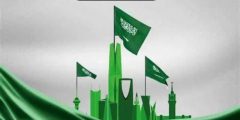 رسائل معايدات لليوم الوطني السعودي 92