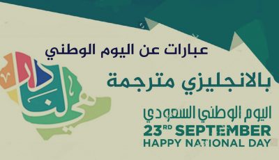مسجات معايدة لليوم الوطني السعودي 92 بالعربي والأنجليزي
