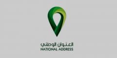 تسجيل العنوان الوطني الجديد 1444 للأفراد عبر منصة سبل الإلكترونية