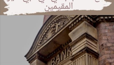 طريقة فتح حساب بنكي في دبي لغير المقيمين