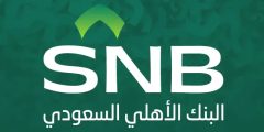 الاستعلام عن رقم الحساب في البنك الأهلي السعودي