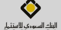 مميزات فتح حساب الأصالة الجاري في البنك السعودي للاستثمار