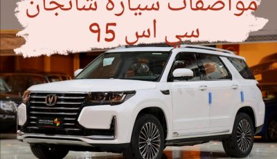 مواصفات سيارة شانجان سي اس 95.. السعر في الكويت الإمارات والسعودية