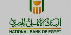 كيفية فتح حساب في البنك الأهلي المصري 