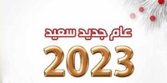 دعاء العام الجديد 2023 لاستقبال عام جديد وسعيد
